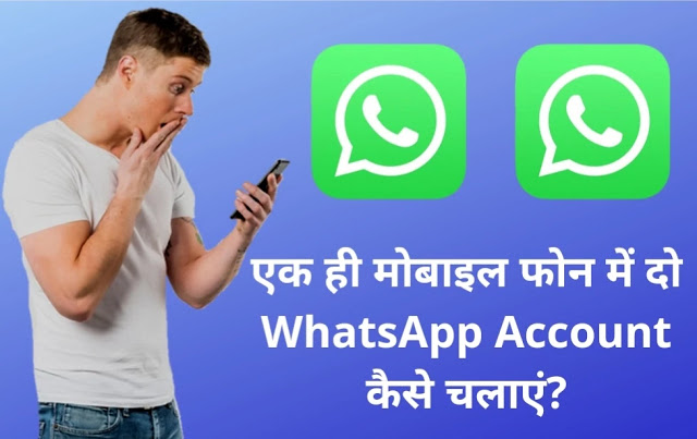 ek mobile me do whatsapp kaise chalaye, ek mobile 2 whatsapp, multiple whatsapp tricks, ek mobile me 2 whatsapp kaise chalaye, ek phone me 2 whatsapp kaise chalta hai, ek whatsapp do mobile me kaise use kare, how to use two whatsapp in single phone, ek mobile me 2 whatsapp kaise download kare