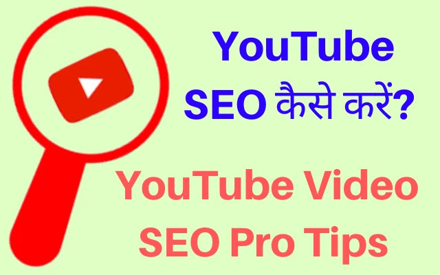 youtube seo kaise kare, youtube seo tips 2020, youtube seo, seo tips, youtube video seo, video rank kaise kare, video ranking on youtube, youtube seo kaise kare, seo tutorial, youtube metadata, youtube video viral kaise kare, youtube tips and tricks, apna youtube video search me kaise laye, youtube video ranking tricks, how to rank youtube video hindi