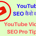 YouTube SEO Kaise Kare - YouTube Video SEO Tips & Tricks 