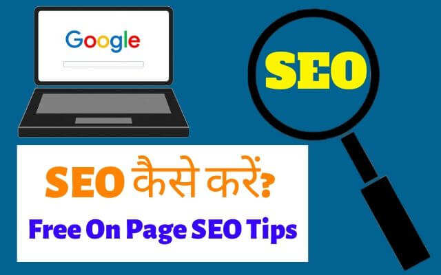 seo kya hai, search engine optimization kya hai, on page seo kya hota hai 