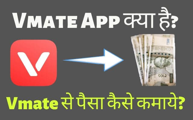 vmate app, vmate all information in hindi 